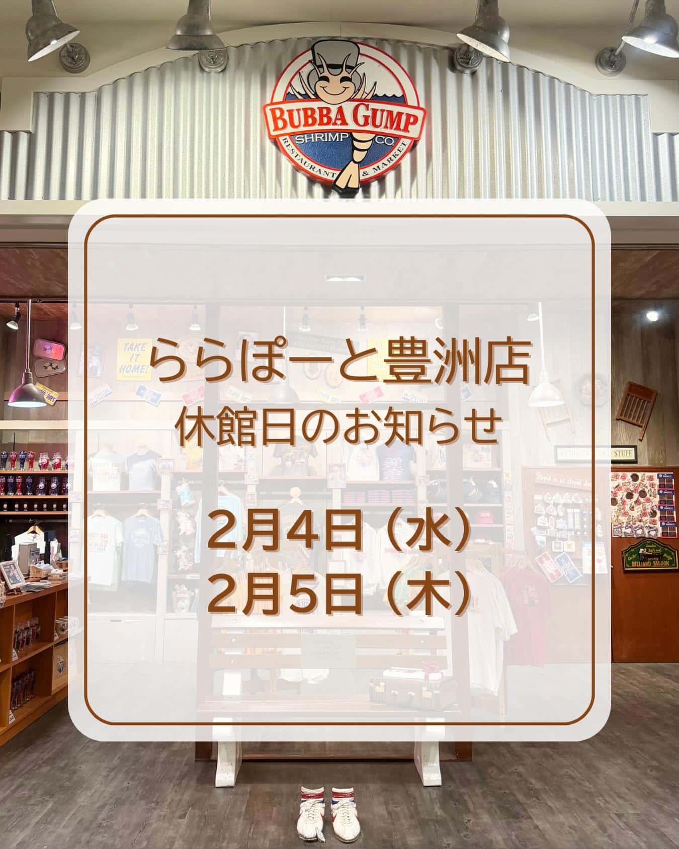【ららぽーと豊洲店 休館日のお知らせ】