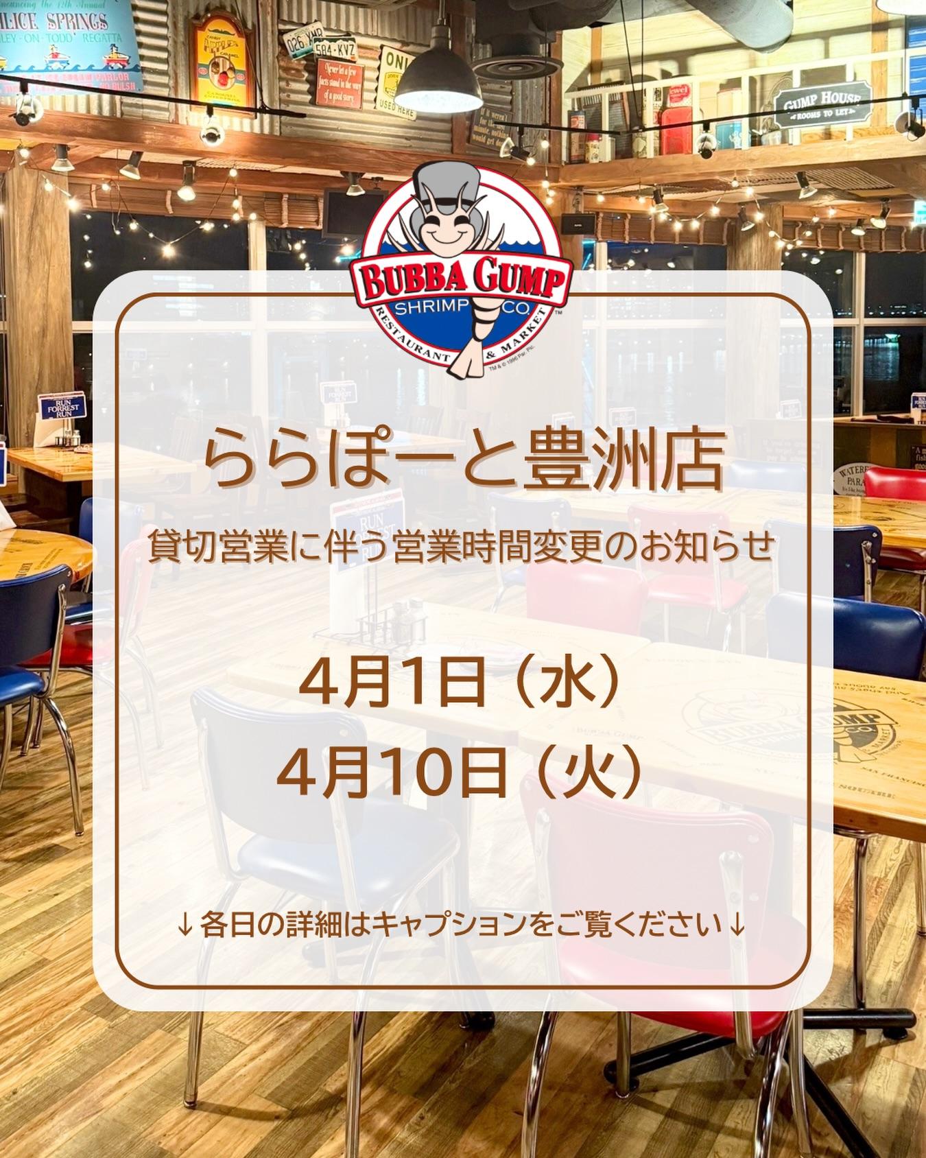 【ららぽーと豊洲店貸切営業に伴う営業時間変更のお知らせ】