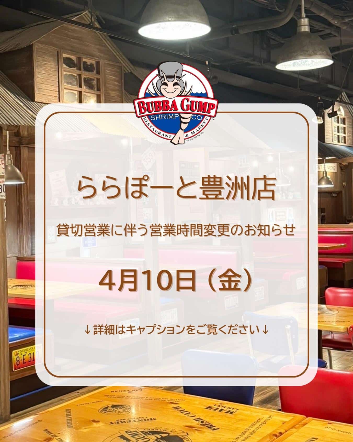 【ららぽーと豊洲店貸切営業に伴う