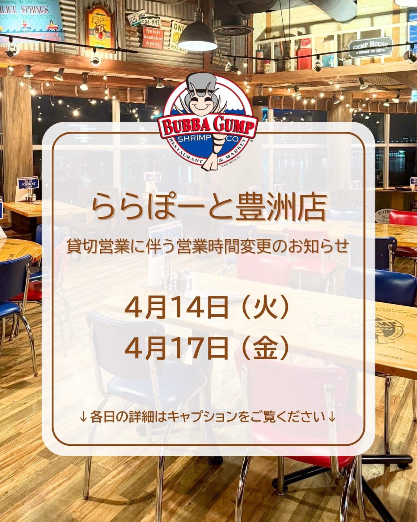 【ららぽーと豊洲店貸切営業に伴う営業時間変更のお知らせ】