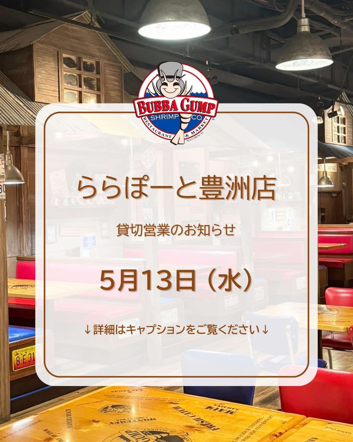 【ららぽーと豊洲店貸切営業のお知らせ】