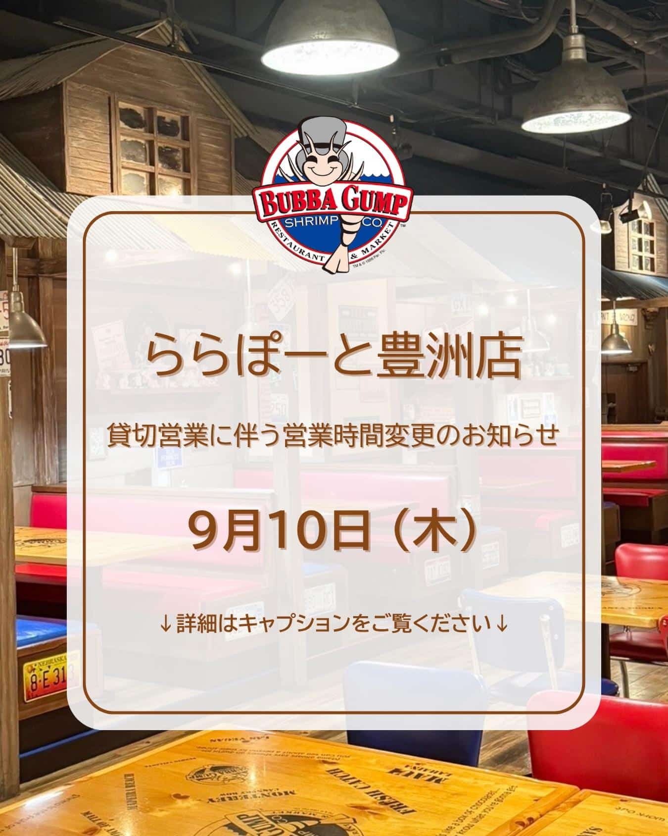 【ららぽーと豊洲店貸切営業に伴う営業時間変更のお知らせ】